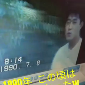 1990年  この頃はまだ若かったな←当たり前の画像