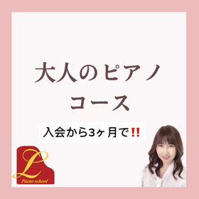大人のピアノレッスン入会から3ヶ月で！〜熊野町、焼山ピアノ教室ララピアノの画像