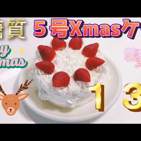 糖質１３gのクリスマスケーキの画像