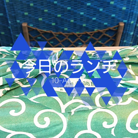 今日のランチの画像