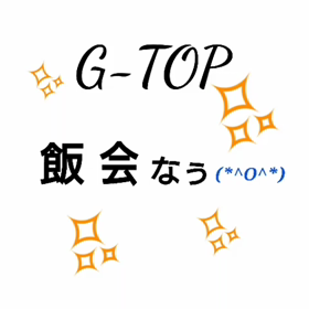 前の飯会なぅの画像