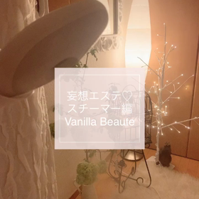 ようこそ！バニラボーテ　妄想エステの画像
