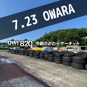 【ご来場予定の方は通行止めにご注意を】 2023年7月23日（日）のおわらサーキットの画像