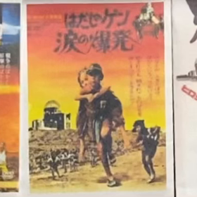 はだしのゲン(第二作)の画像