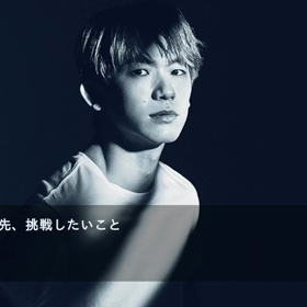 この先、挑戦したいことの画像