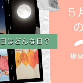 5月７日の蠍座の満月の画像