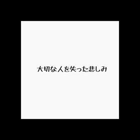 想いは伝わるの画像