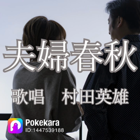 村田英雄より村田英雄⁉️の画像