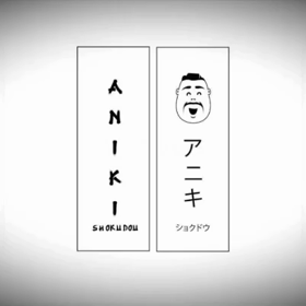カフェ knot 7 ✖︎ aniki shokudouの画像