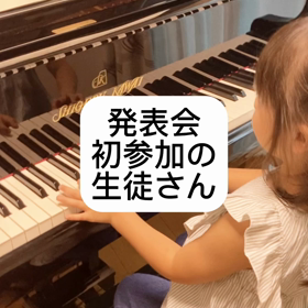 発表会初参加の年中さん〜熊野町、呉市焼山ピアノ教室ララピアノの画像