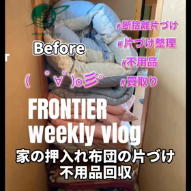 家の片づけ不用品回収買取はフロンティアグループへの画像