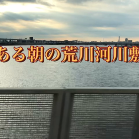 荒川橋梁西詰応援団の画像