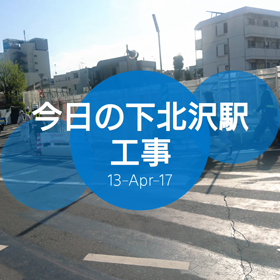 今日の下北沢駅工事の画像