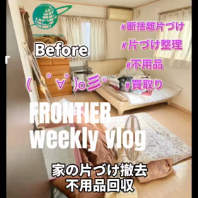 お部屋の片づけ不用品回収買取りはフロンティアグループへの画像
