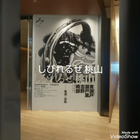 しびれるぜ桃山 サントリー美術館の画像