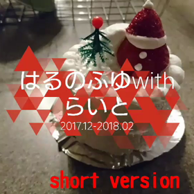 柴犬・はるちゃん(きなこ)らいとくんのふゆ動画の画像