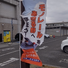 モノレールをあきる野へ呼ぼう！の画像