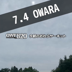 【通行止め情報あり】2023年7月5日（水）のおわらサーキットの画像