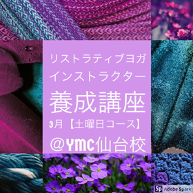 リストラティブヨガインストラクター養成講座の画像