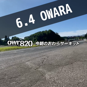 【通行止め情報あり】2023年6月4日（日）のおわらサーキットの画像