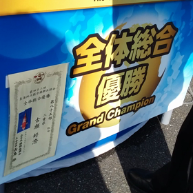 全体総合の画像