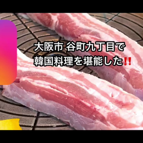 大阪 谷九で人気の韓国料理を堪能して来た！！の画像