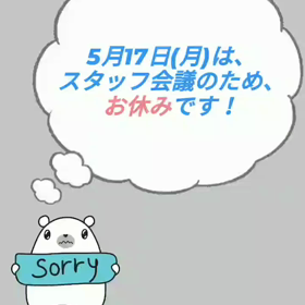 5月17日(月)は、お休みです。の画像