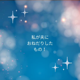 おねだりの画像