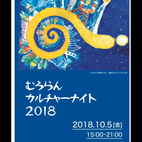 むろらんカルチャーナイトの様子の画像
