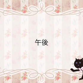 午後の様子の画像