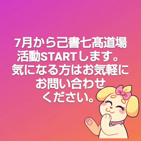 7月から己書七髙道場活動STARTします!の画像