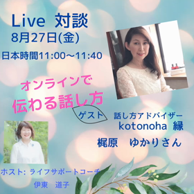 対談Live にチャレンジ中ですの画像