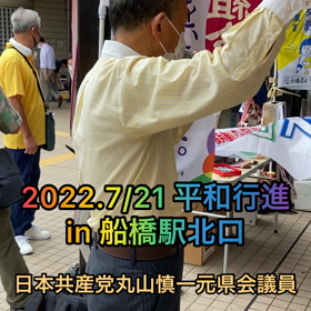 2022.7/21 船橋平和行進あらためスタンディング＆トーク　日本共産党丸山慎一元県会議員編の画像