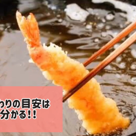 揚げ上がりの目安は？もう失敗しない音でわかるサインの画像