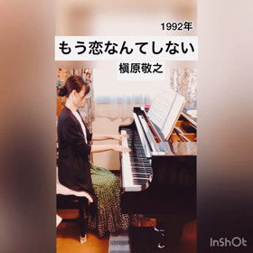 【もう恋なんてしない／槇原敬之】ピアノ演奏の画像