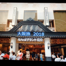 昨年の大阪旅の画像