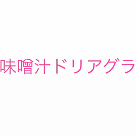 味噌汁ドリアグラタン wの画像