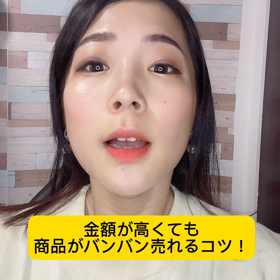 商品が高くてもバンバン売れるコツ！の画像