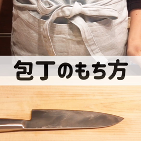 【包丁の持ち方動画】正しく使えば楽になる！の画像