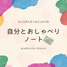 自分とおしゃべりノート 第二弾 〜あなたに出会うまでの道のり17〜の画像