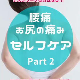 【 腰痛・お尻の痛みセルフケア Part2 】の画像