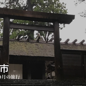 昨年のお伊勢参りの画像