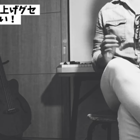 【ボイトレ】ミックスボイスで地声を押し上げるクセ、何とかしたい！の画像