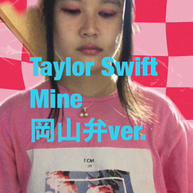 Mine岡山弁カバーの画像