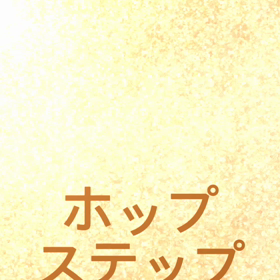 ホップ ステップ ジャンプの画像