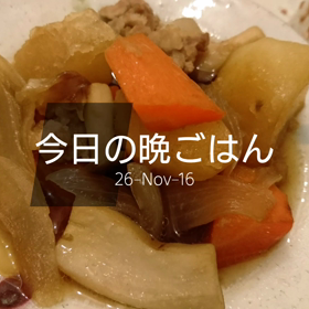 今日の晩ごはんの画像