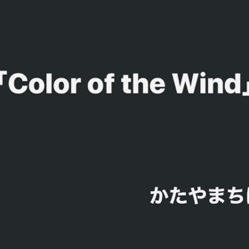 カラーオブザウインドの画像