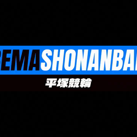 開設第71回平塚記念競輪湘南ダービーG3の画像