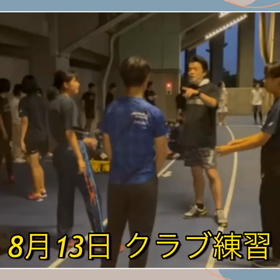 8月13日 クラブ練習の画像