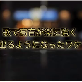 【ボイトレ】歌の中で高音が楽に強く出せるようになったワケの画像